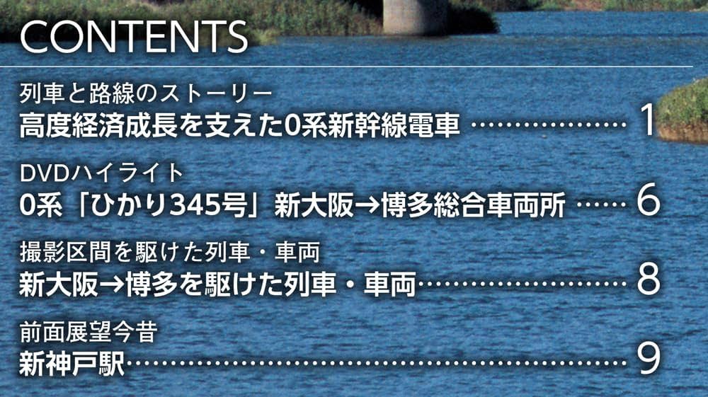 鉄道 前面展望DVDコレクション 第3号(0系 「ひかり345号」 新